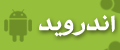 اندرويد