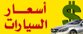 اسعار السيارات